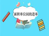 苏教版三年级下册：6.4《 面积单位间的进率》PPT课件