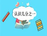 苏教版三年级下册：7.1《 认识几分之一》PPT课件