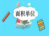 苏教版三年级下册：6.2《面积单位》PPT课件