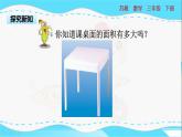 苏教版三年级下册：6.2《面积单位》PPT课件