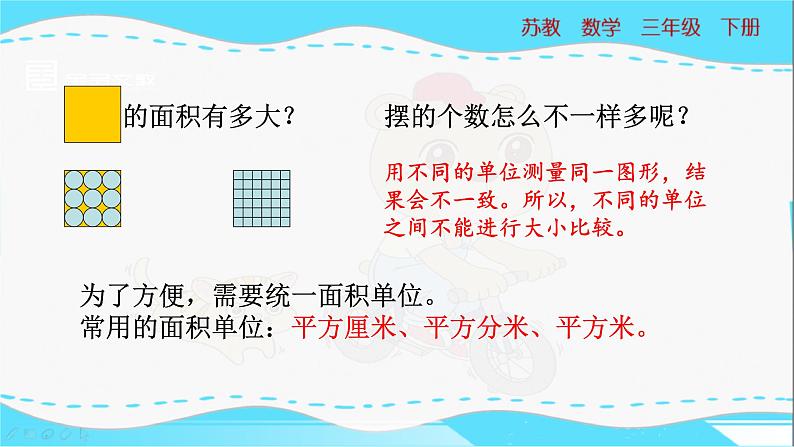 苏教版三年级下册：6.2《面积单位》PPT课件07