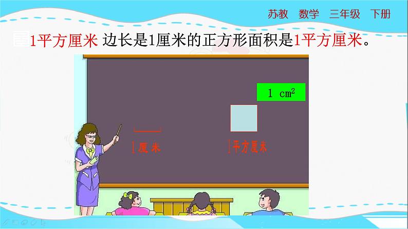 苏教版三年级下册：6.2《面积单位》PPT课件08