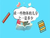 苏教版三年级下册：7.2《 求一些物体的几分之一是多少》PPT课件