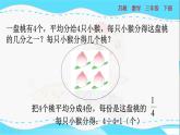 苏教版三年级下册：7.2《 求一些物体的几分之一是多少》PPT课件
