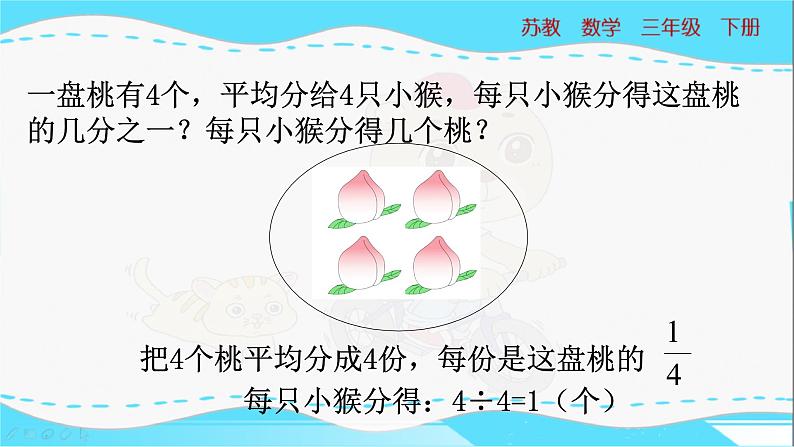 苏教版三年级下册：7.2《 求一些物体的几分之一是多少》PPT课件04