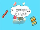 苏教版三年级下册：7.4《 求一些物体的几分之几是多少》PPT课件