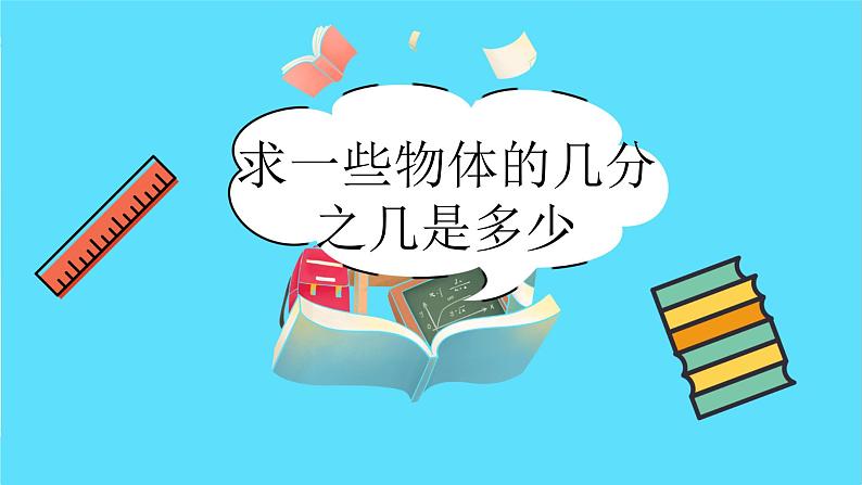 苏教版三年级下册：7.4《 求一些物体的几分之几是多少》PPT课件02