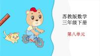 小学苏教版八 小数的初步认识公开课课件ppt