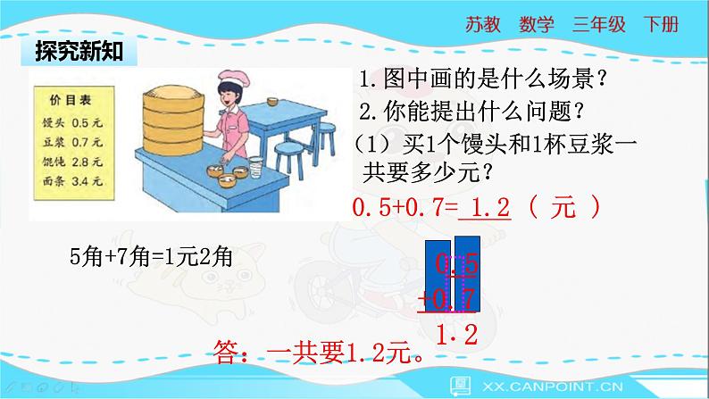 苏教版三年级下册：8.3《 简单的小数加减法》PPT课件04