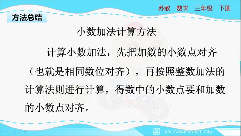 苏教版三年级下册：8.3《 简单的小数加减法》PPT课件06