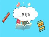 苏教版三年级数学下册 9.3《上学时间》PPT课件