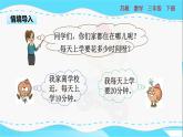 苏教版三年级数学下册 9.3《上学时间》PPT课件