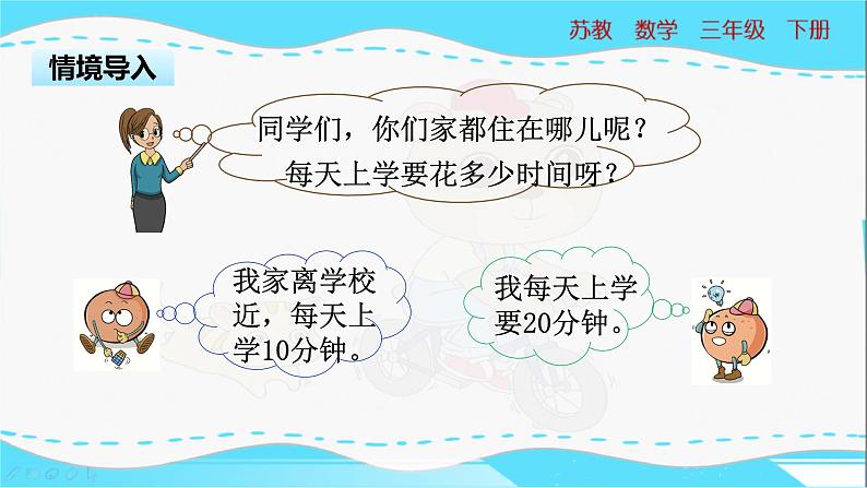 苏教版三年级数学下册 9.3《上学时间》PPT课件03