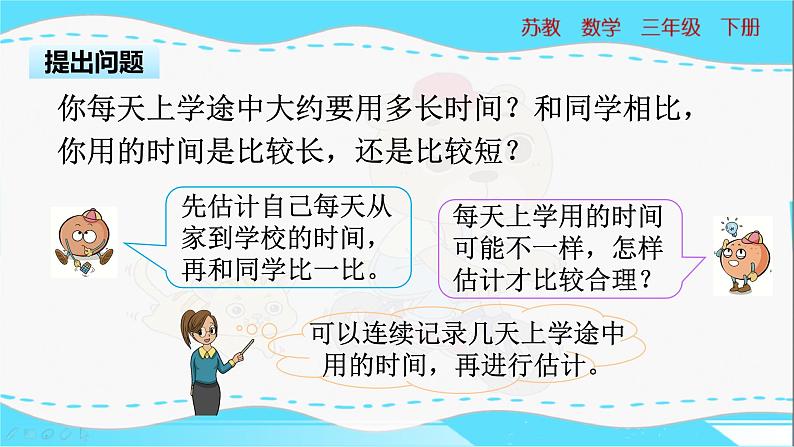 苏教版三年级数学下册 9.3《上学时间》PPT课件04