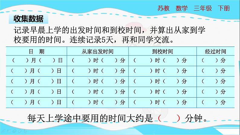 苏教版三年级数学下册 9.3《上学时间》PPT课件05