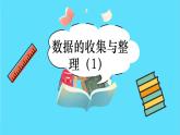 苏教版三年级下册 九 9.1《 数据的收集与整理》第1课时》PPT课件