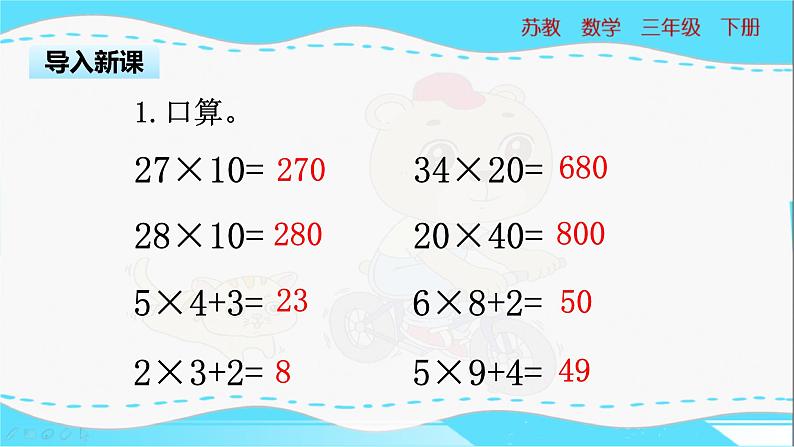 苏教版三年级下册：1.2《两位数乘两位数（不进位）的笔算》PPT课件03