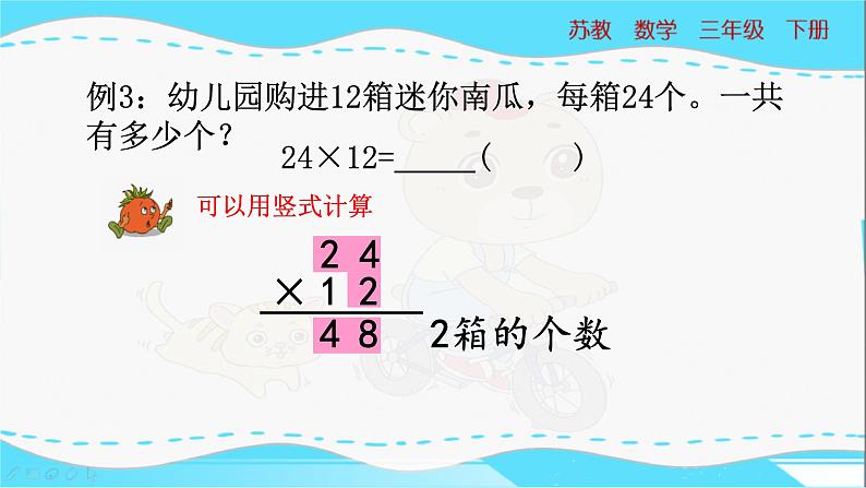 苏教版三年级下册：1.2《两位数乘两位数（不进位）的笔算》PPT课件08