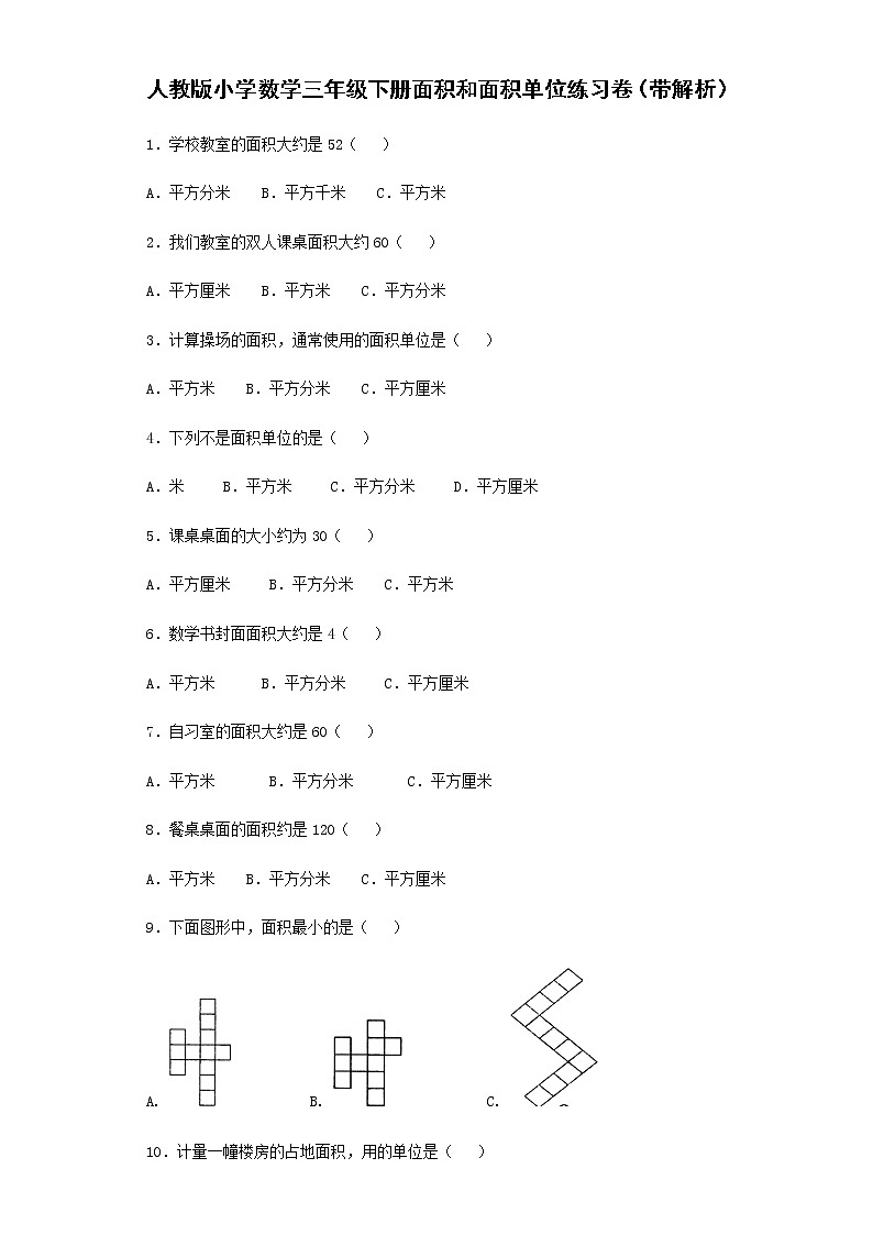 人教版三年级下数学同步练习-面积和面积单位（含答案）第1页
