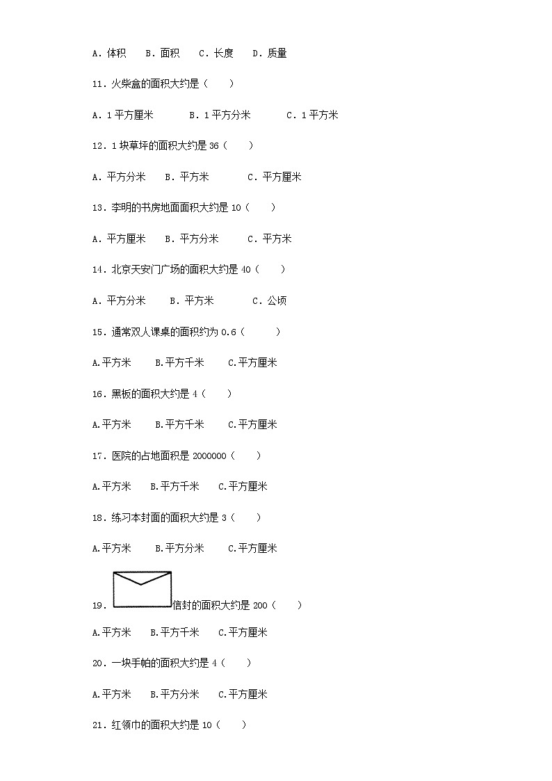 人教版三年级下数学同步练习-面积和面积单位（含答案）第2页