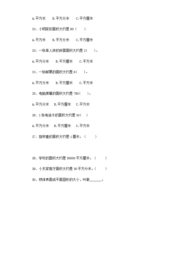 人教版三年级下数学同步练习-面积和面积单位（含答案）第3页