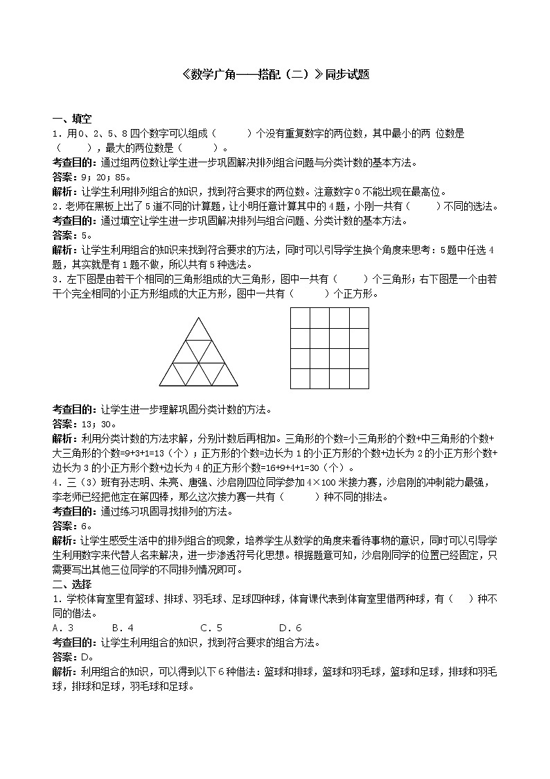 人教版数学三年级下册《数学广角──搭配（二）》同步试题（含答案）01