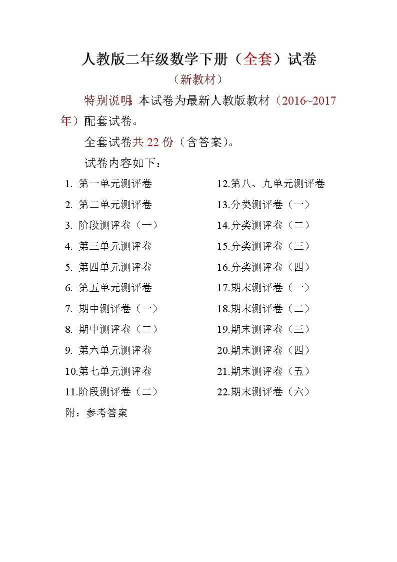 人教版二年级年级数学下册全套试卷附完整答案（含答案）01
