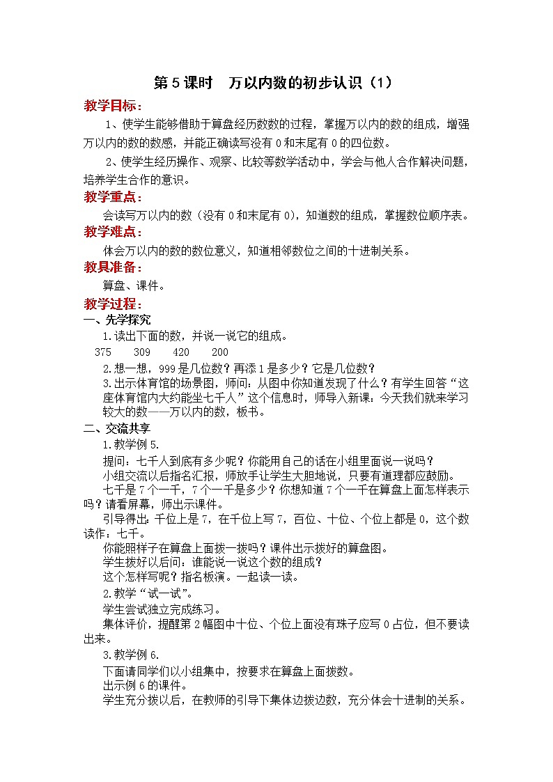 苏教版二年级下册数学第5课时  万以内数的初步认识（1）教案设计01
