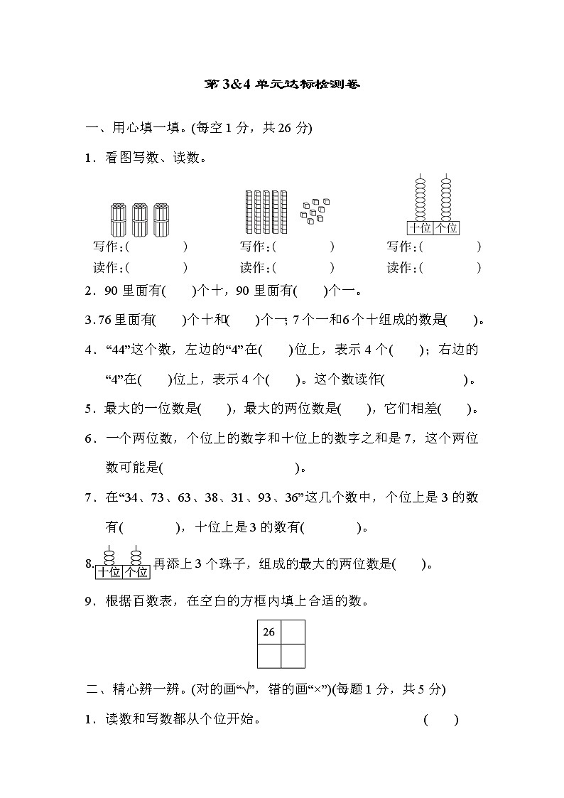 人教版一年级数学下册 第3&4单元过关检测卷第1页