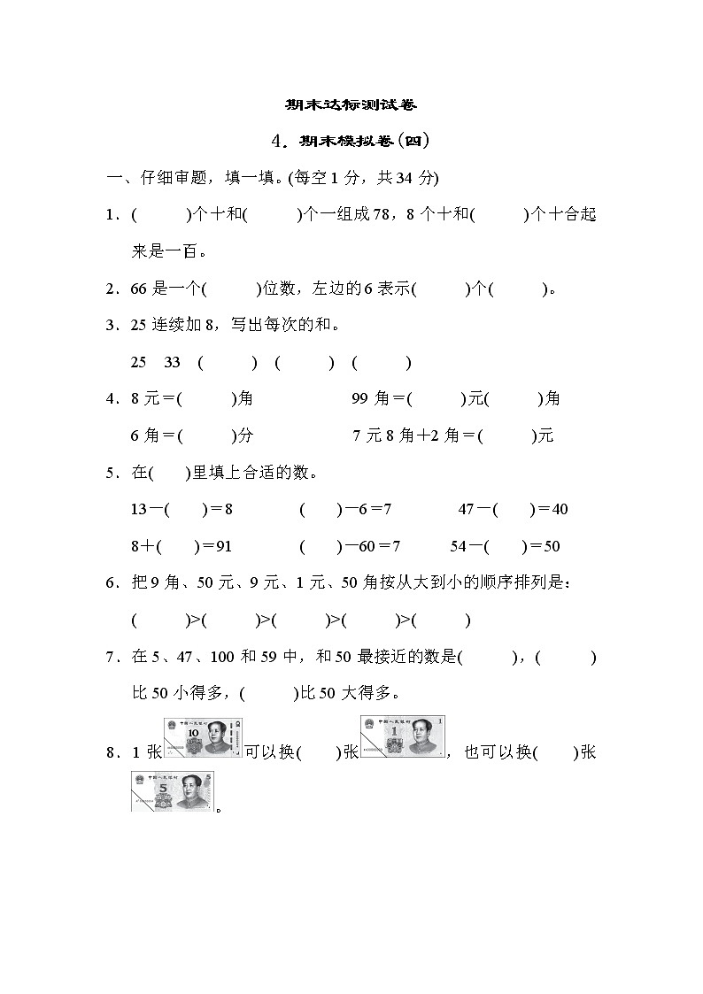 人教版一年级数学下册 期末模拟卷（四）01