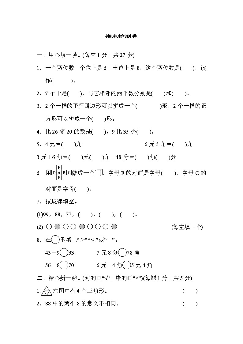 人教版一年级数学下册 期末检测卷01