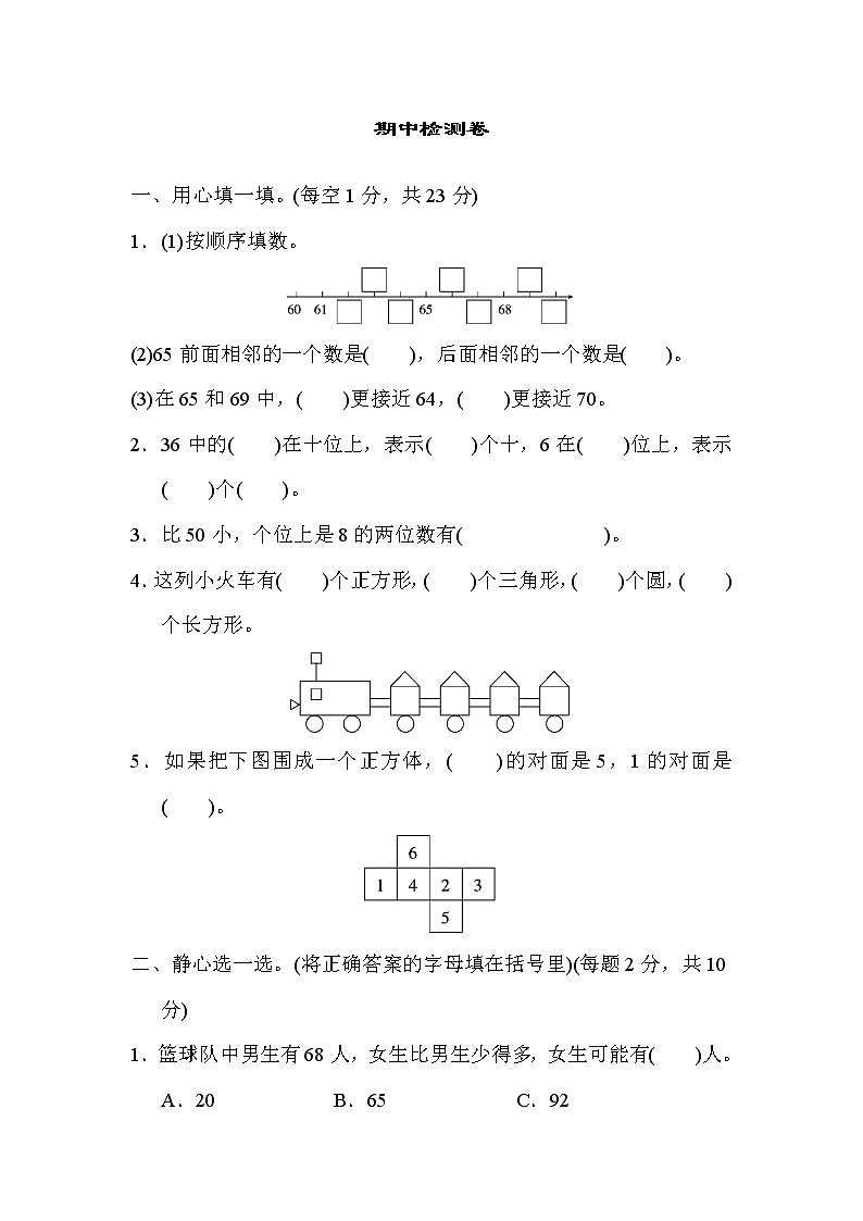 人教版一年级数学下册 期中检测卷01