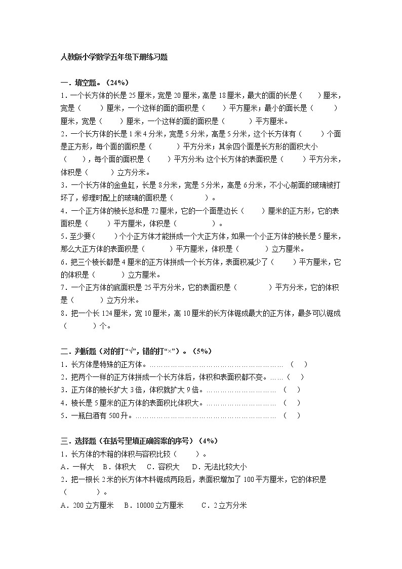 人教版小学数学五年级下册练习题第1页