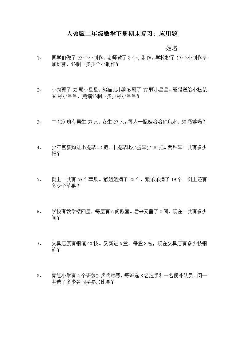人教版二年级数学下册期末复习：应用题第1页