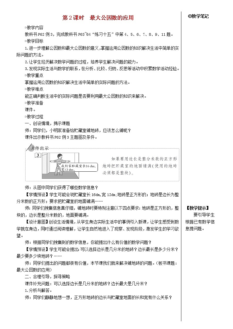 【人教版】五年级数学下册4分数的意义和性质4约分第2课时最大公因数的应用教案第1页