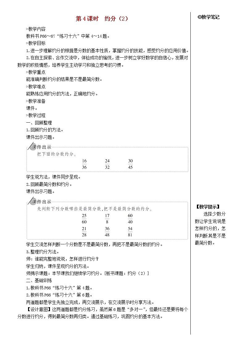 【人教版】五年级数学下册4分数的意义和性质4约分第4课时约分2教案01