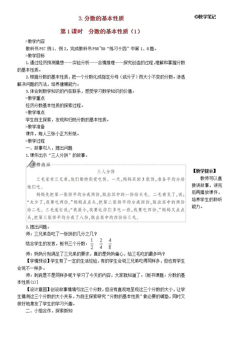 【人教版】五年级数学下册4分数的意义和性质3分数的基本性质第1课时分数的基本性质1教案01