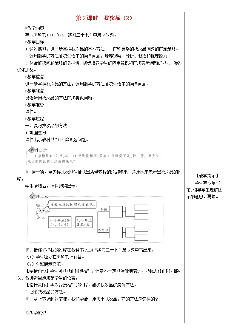 【人教版】五年级数学下册8数学广角__找次品第2课时找次品2教案01