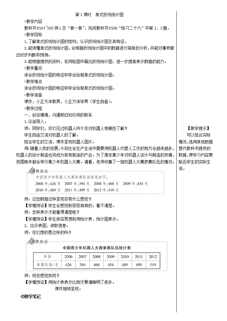 【人教版】五年级数学下册7折线统计图第1课时单式折线统计图教案02