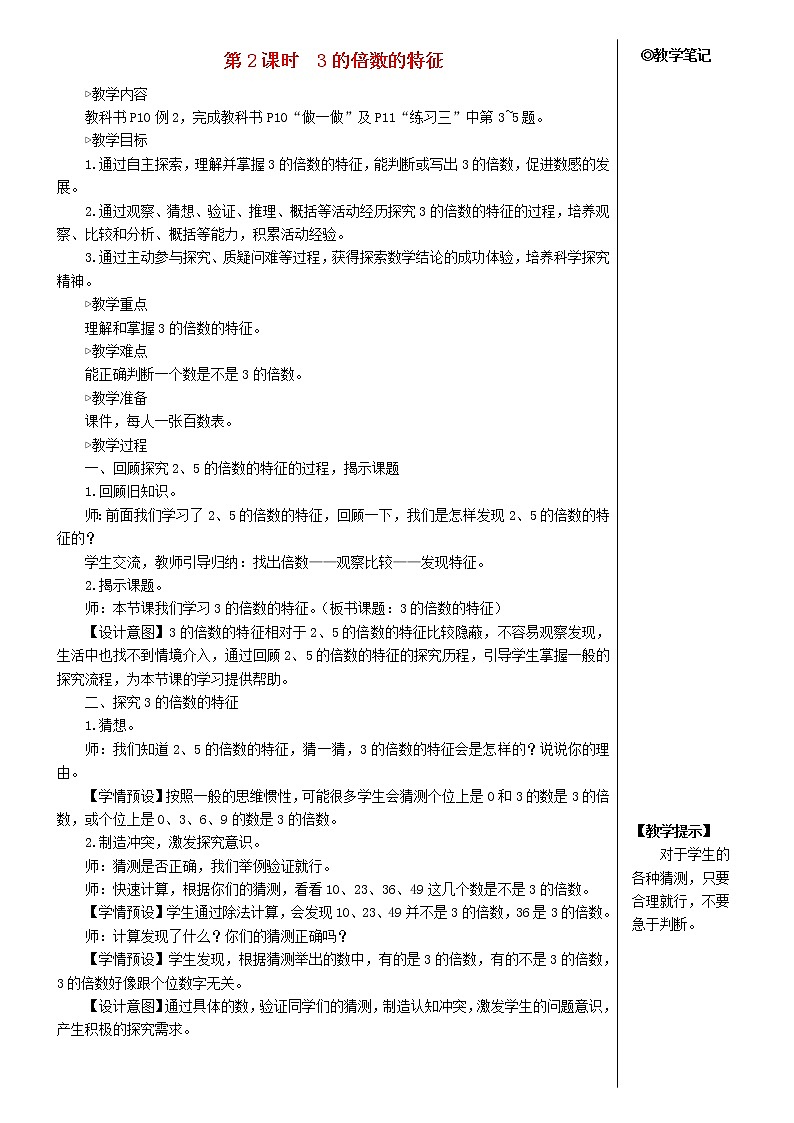 【人教版】五年级数学下册2因数与倍数2253的倍数的特征第2课时3的倍数的特征教案第1页