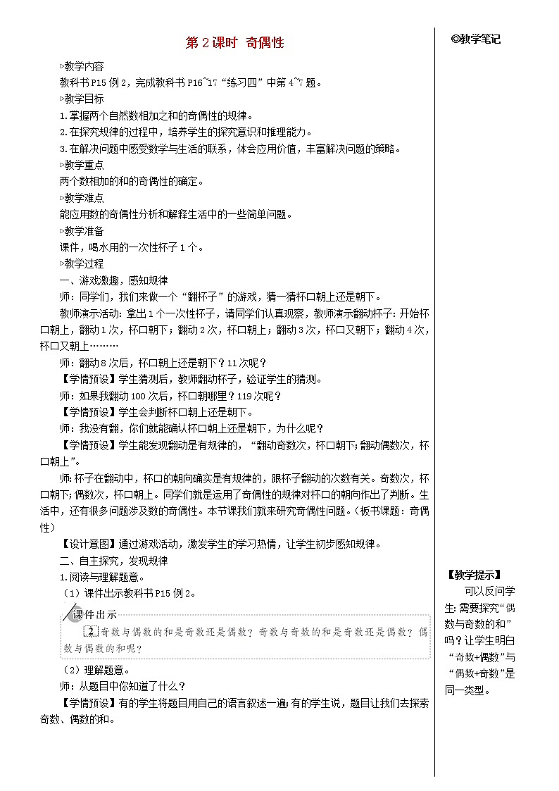 【人教版】五年级数学下册2因数与倍数3质数和合数第2课时奇偶性教案01