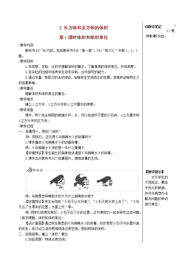 【人教版】五年级数学下册3长方体和正方体3长方体和正方体的体积第1课时体积和体积单位教案01