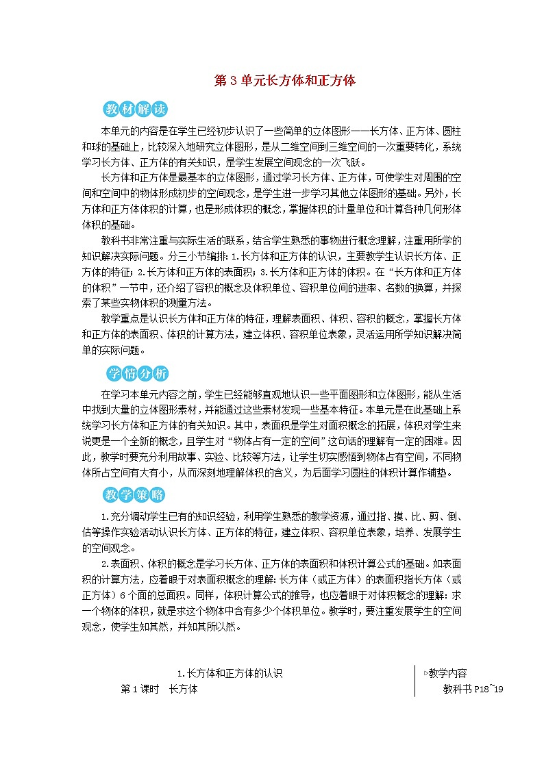 【人教版】五年级数学下册3长方体和正方体1长方体和正方体的认识第1课时长方体教案01