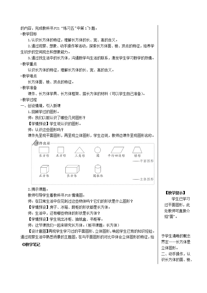 【人教版】五年级数学下册3长方体和正方体1长方体和正方体的认识第1课时长方体教案02