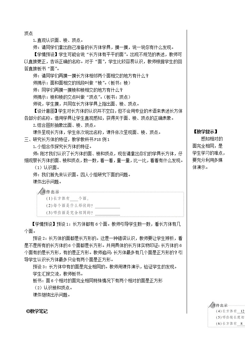 【人教版】五年级数学下册3长方体和正方体1长方体和正方体的认识第1课时长方体教案03