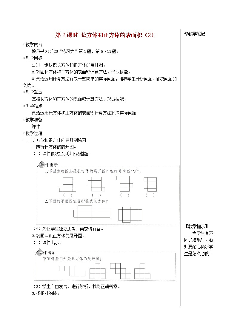 【人教版】五年级数学下册3长方体和正方体2长方体和正方体的表面积第2课时长方体和正方体的表面积2教案01