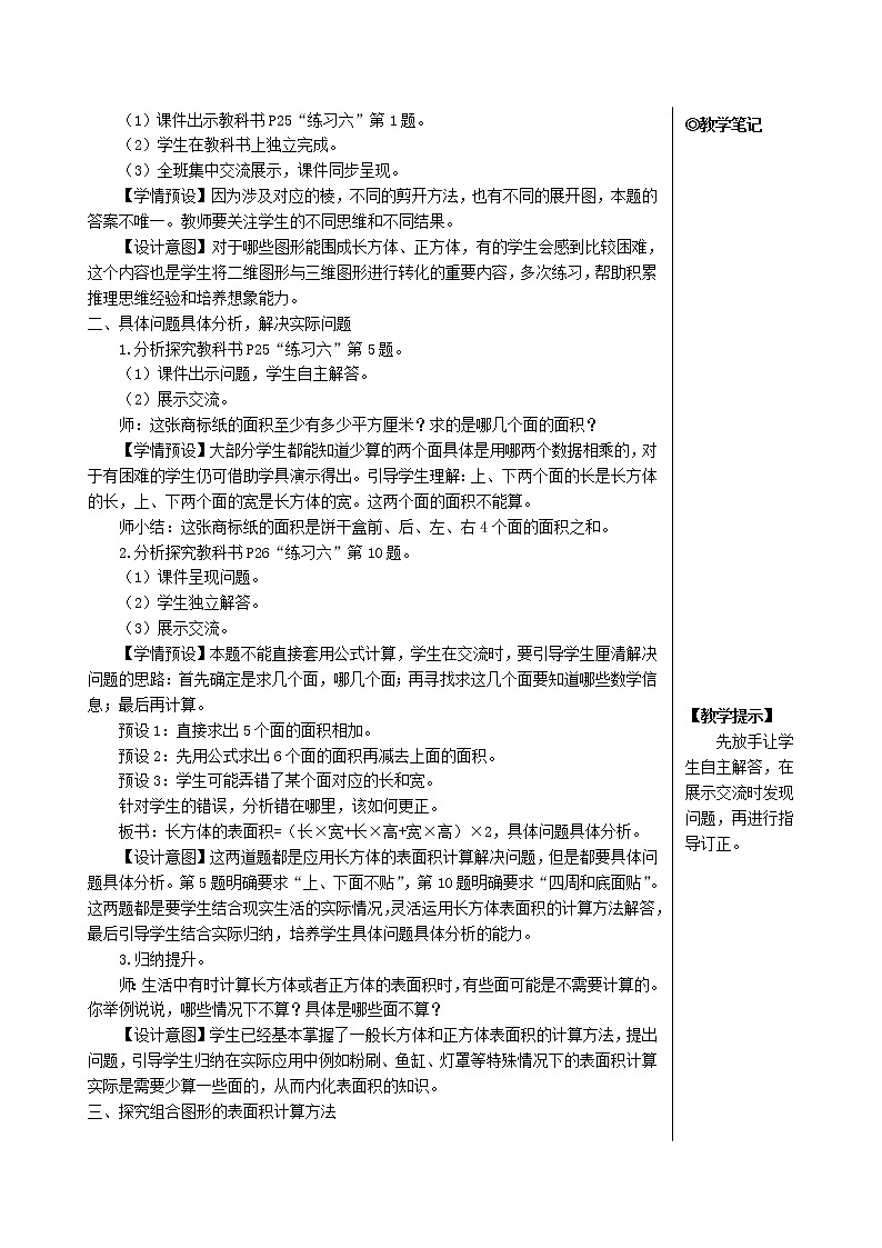 【人教版】五年级数学下册3长方体和正方体2长方体和正方体的表面积第2课时长方体和正方体的表面积2教案02