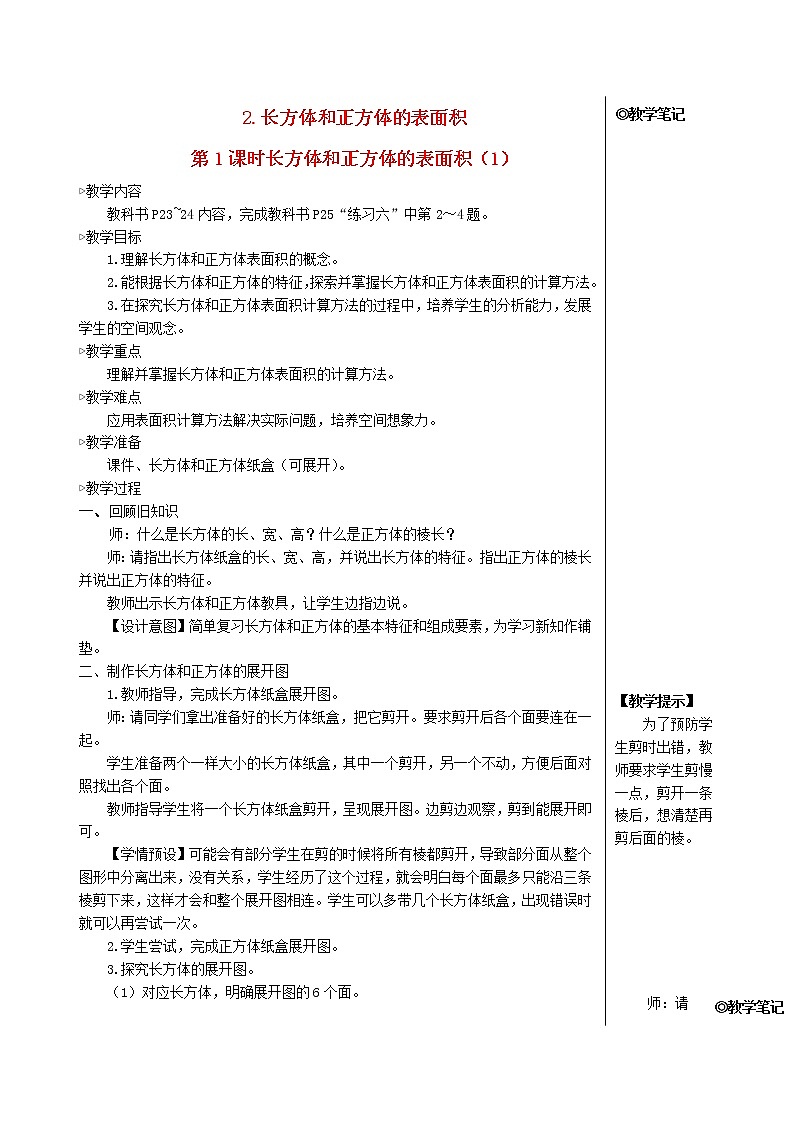 【人教版】五年级数学下册3长方体和正方体2长方体和正方体的表面积第1课时长方体和正方体的表面积1教案第1页