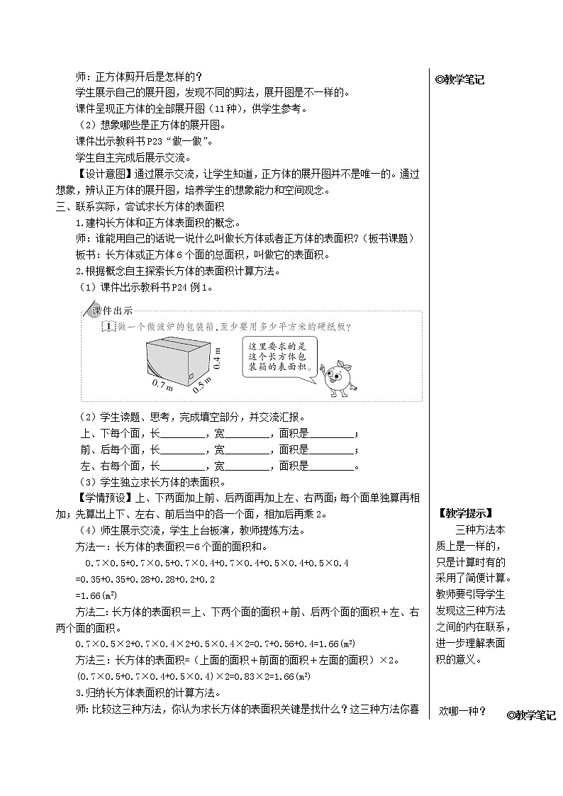 【人教版】五年级数学下册3长方体和正方体2长方体和正方体的表面积第1课时长方体和正方体的表面积1教案第3页