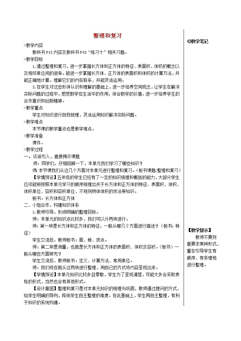 【人教版】五年级数学下册3长方体和正方体整理和复习教案01